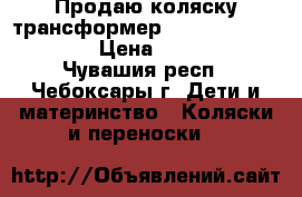 Продаю коляску трансформер “Oxygen Aro Team“ › Цена ­ 3 500 - Чувашия респ., Чебоксары г. Дети и материнство » Коляски и переноски   